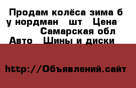 Продам колёса зима б.у нордман4 4шт › Цена ­ 3 000 - Самарская обл. Авто » Шины и диски   